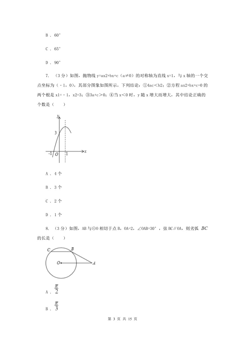 人教版九年级下学期数学中考二模试卷C卷_第3页