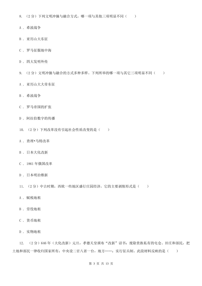 粤沪版2020届九年级上学期历史期末学业水平考试试卷A卷_第3页