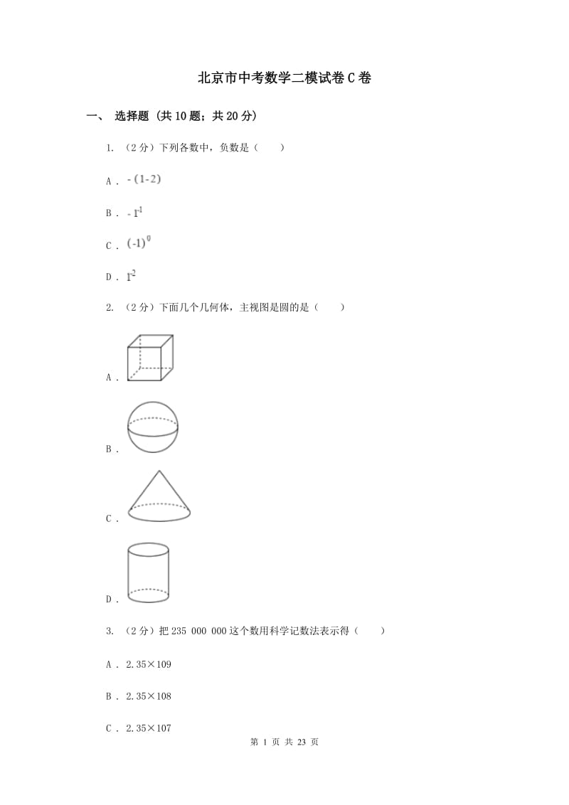 北京市中考数学二模试卷C卷_第1页