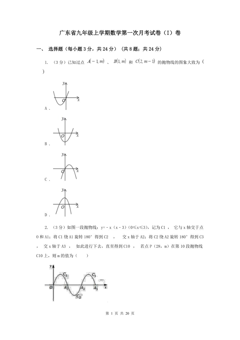 广东省九年级上学期数学第一次月考试卷（I）卷_第1页