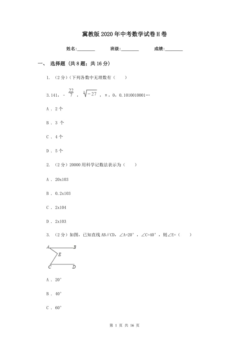 冀教版2020年中考数学试卷H卷_第1页