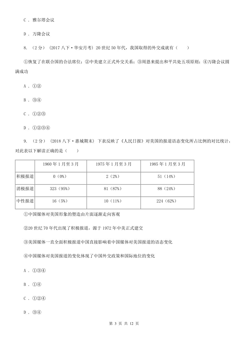 岳麓版2019-2020学年八年级下学期历史第三次月考试题B卷_第3页