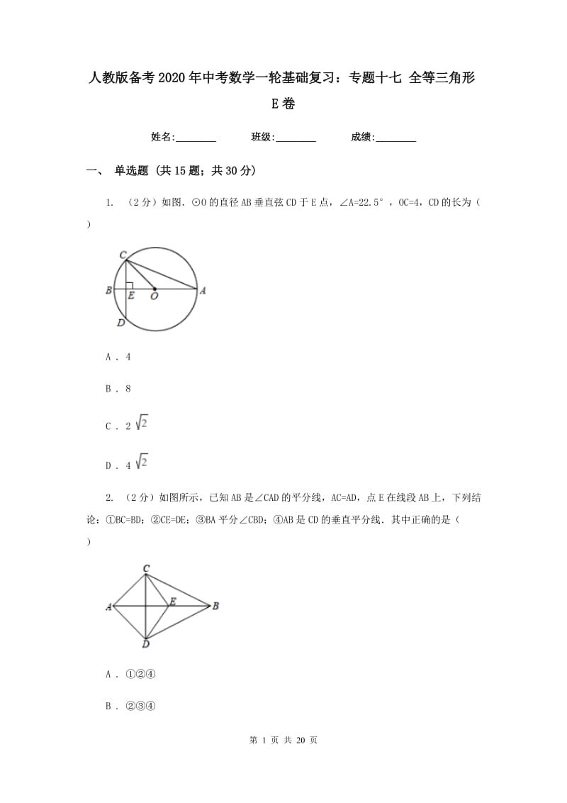 人教版备考2020年中考数学一轮基础复习：专题十七 全等三角形E卷_第1页