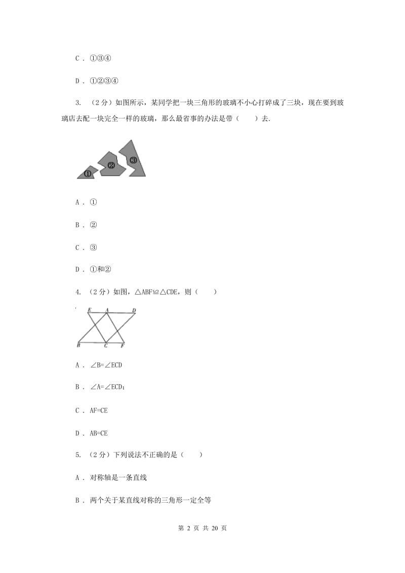 人教版备考2020年中考数学一轮基础复习：专题十七 全等三角形E卷_第2页