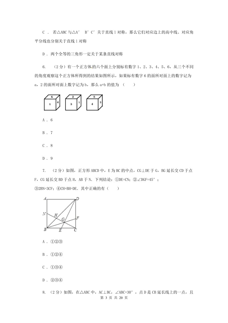 人教版备考2020年中考数学一轮基础复习：专题十七 全等三角形E卷_第3页