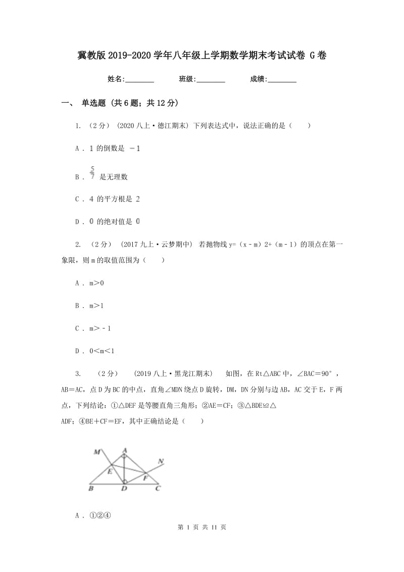 冀教版2019-2020学年八年级上学期数学期末考试试卷G卷_第1页