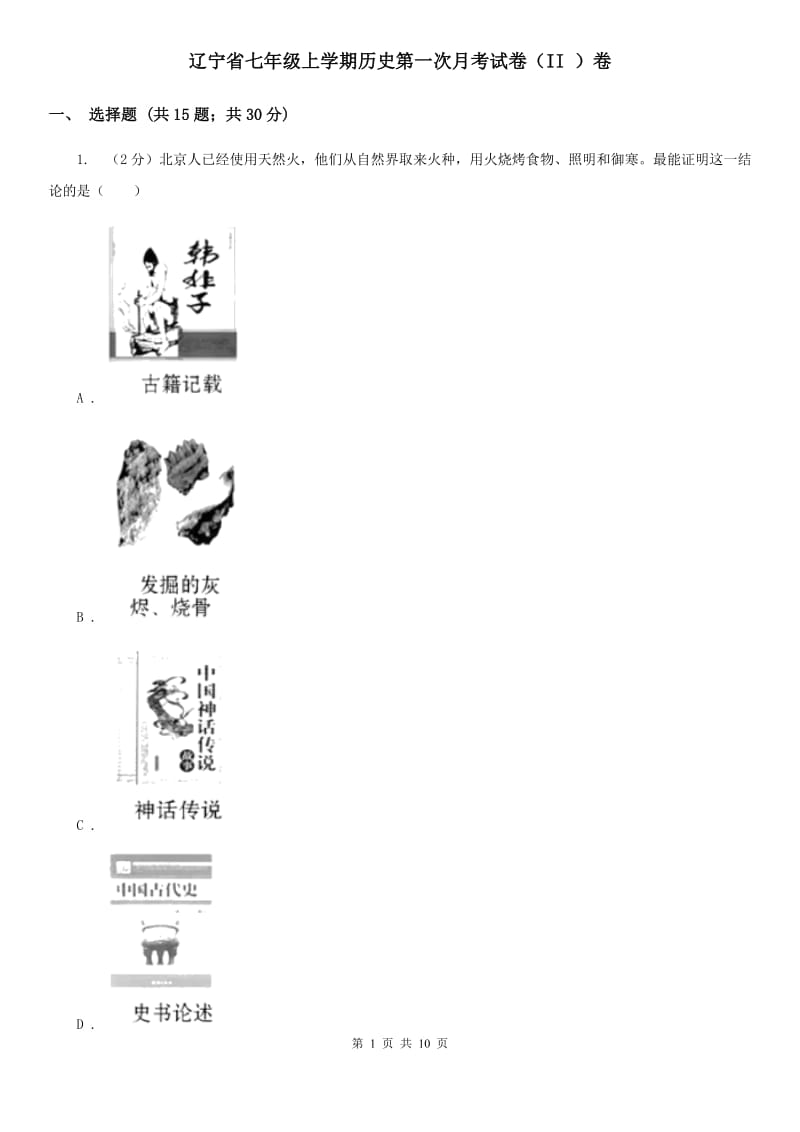 辽宁省七年级上学期历史第一次月考试卷（II ）卷_第1页