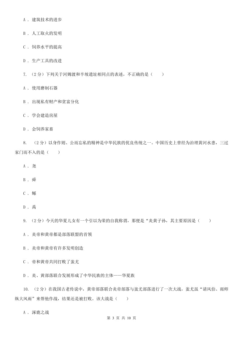 辽宁省七年级上学期历史第一次月考试卷（II ）卷_第3页