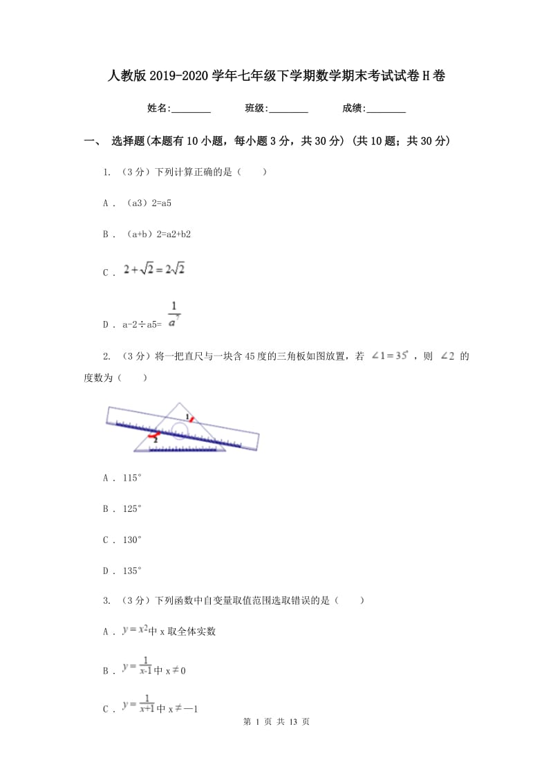 人教版2019-2020学年七年级下学期数学期末考试试卷H卷_第1页