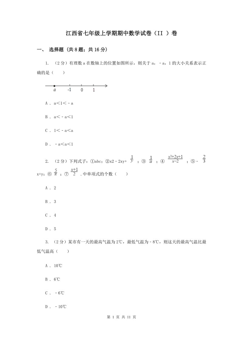 江西省七年级上学期期中数学试卷（II ）卷_第1页