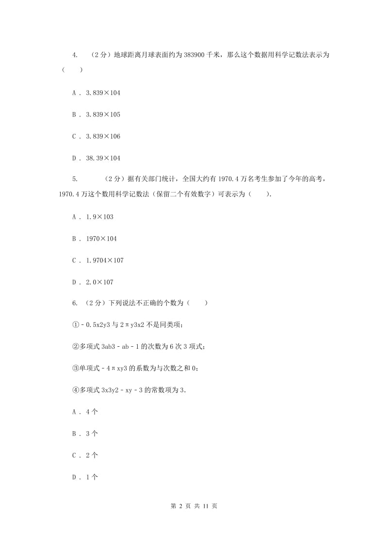 江西省七年级上学期期中数学试卷（II ）卷_第2页