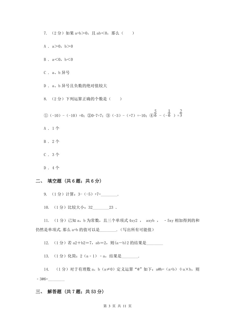 江西省七年级上学期期中数学试卷（II ）卷_第3页