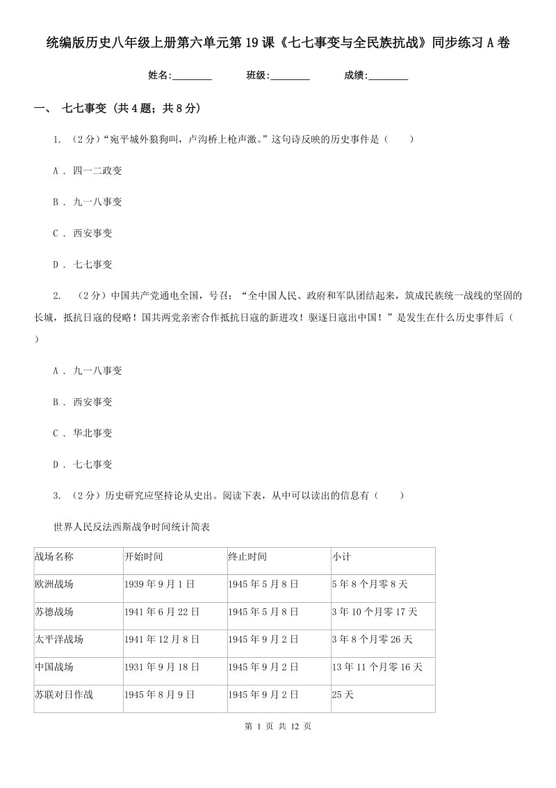 统编版历史八年级上册第六单元第19课《七七事变与全民族抗战》同步练习A卷_第1页