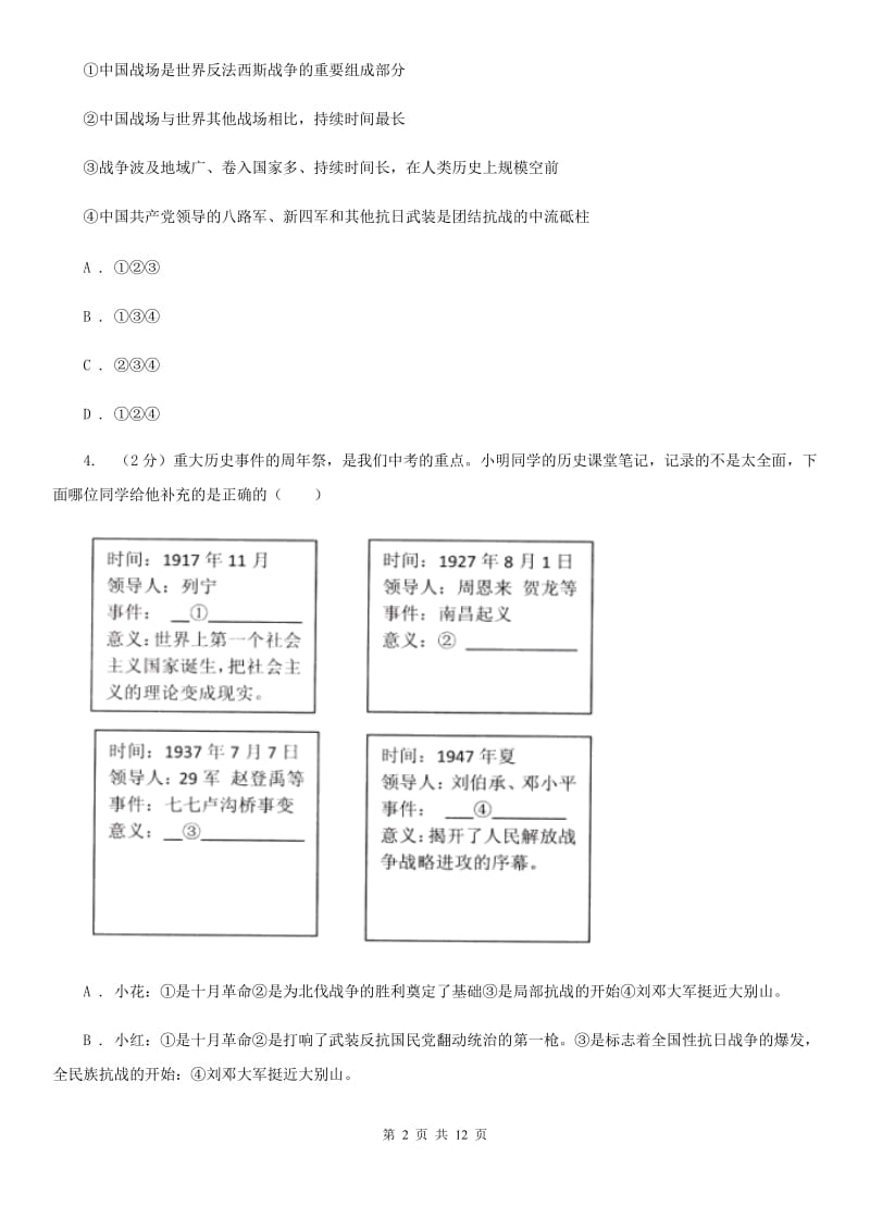 统编版历史八年级上册第六单元第19课《七七事变与全民族抗战》同步练习A卷_第2页