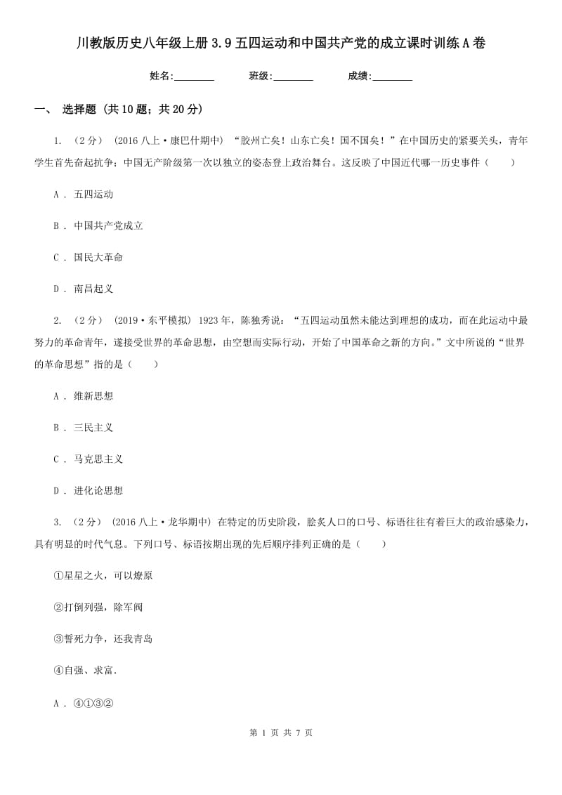 川教版历史八年级上册3.9五四运动和中国共产党的成立课时训练A卷_第1页