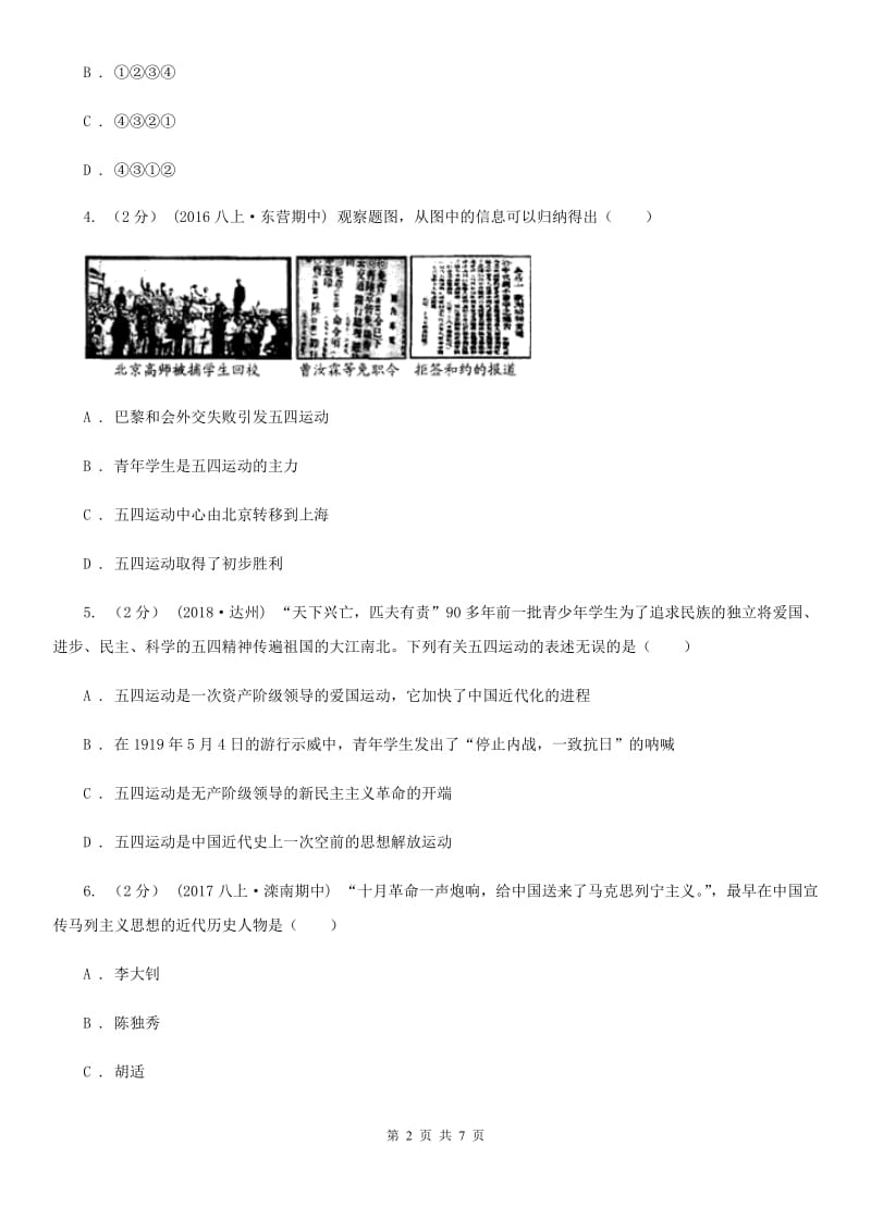 川教版历史八年级上册3.9五四运动和中国共产党的成立课时训练A卷_第2页