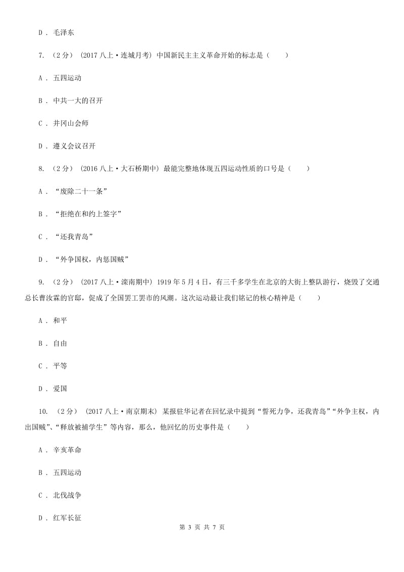 川教版历史八年级上册3.9五四运动和中国共产党的成立课时训练A卷_第3页