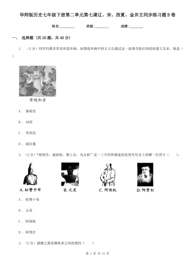 华师版历史七年级下册第二单元第七课辽、宋、西夏、金并立同步练习题B卷_第1页