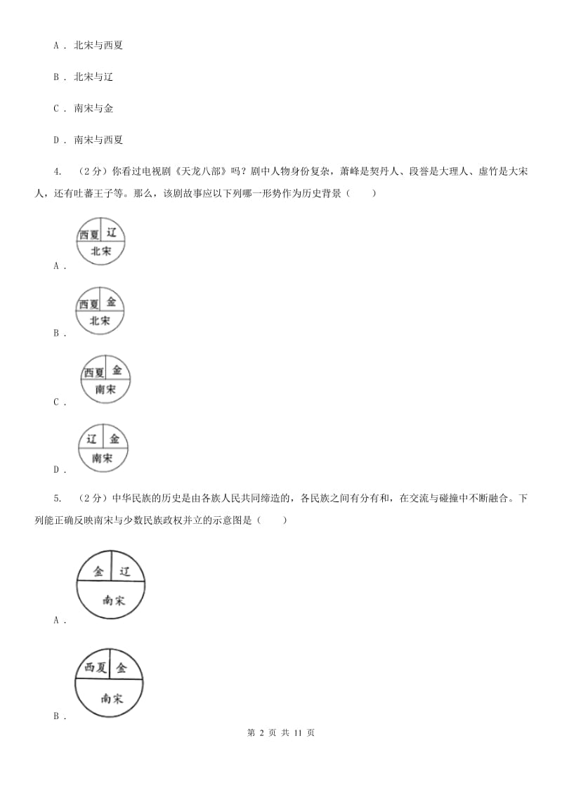 华师版历史七年级下册第二单元第七课辽、宋、西夏、金并立同步练习题B卷_第2页