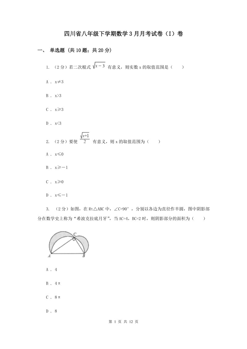 四川省八年级下学期数学3月月考试卷（I）卷_第1页