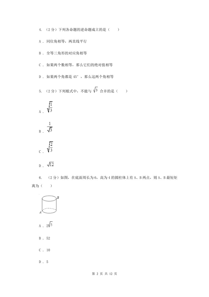 四川省八年级下学期数学3月月考试卷（I）卷_第2页