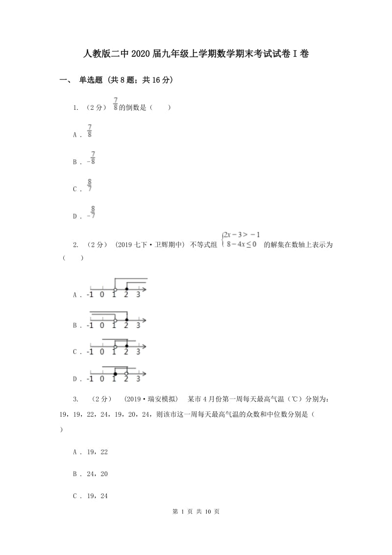 人教版二中2020届九年级上学期数学期末考试试卷I卷_第1页