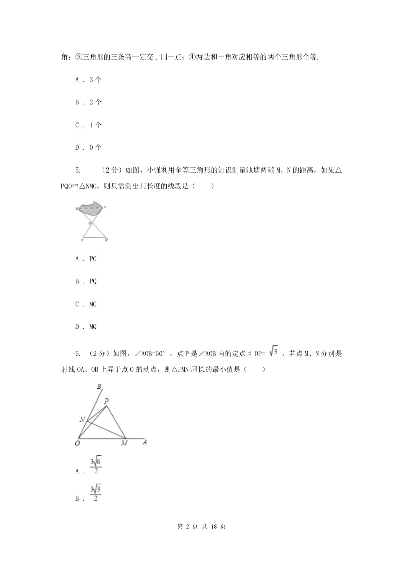 冀教版四校2019-2020学年八年级上学期数学期中考试试卷（II）卷_第2页