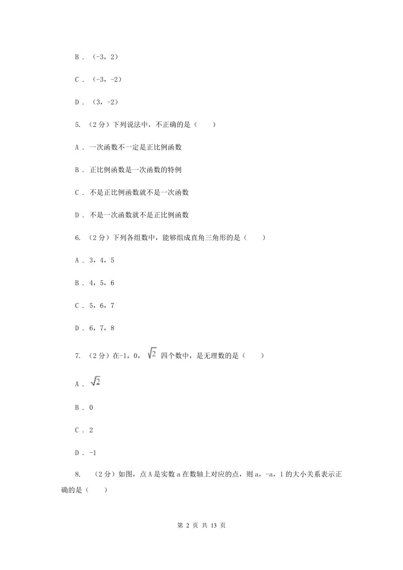 广东省八年级上学期数学第一次月考试卷E卷_第2页