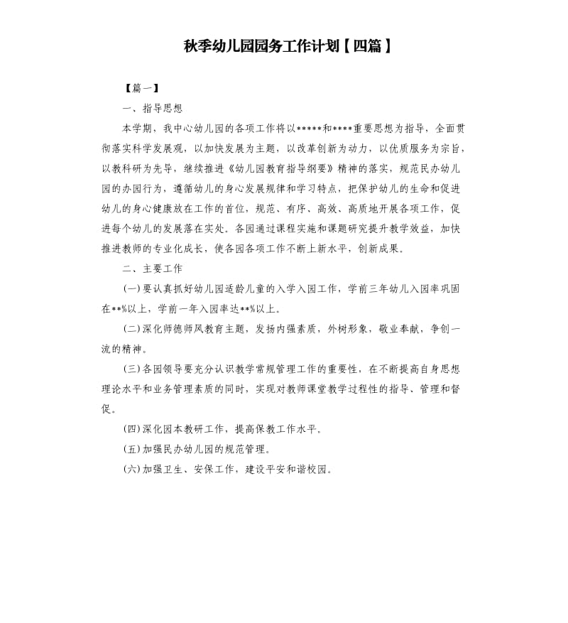 秋季幼儿园园务工作计划四篇.docx_第1页