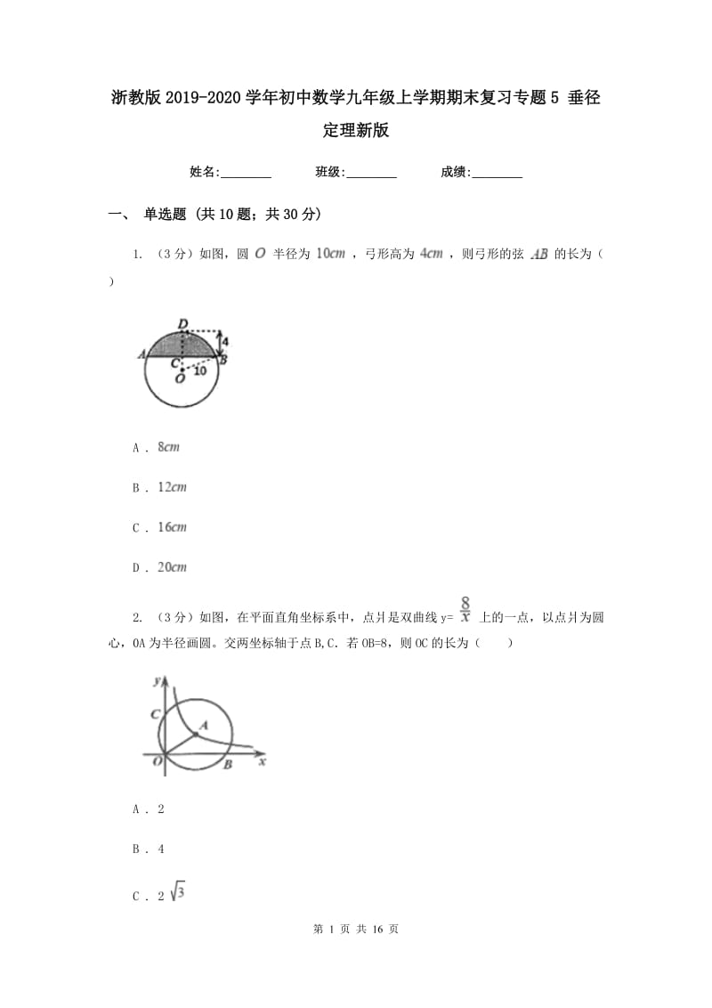 浙教版2019-2020学年初中数学九年级上学期期末复习专题5垂径定理新版_第1页