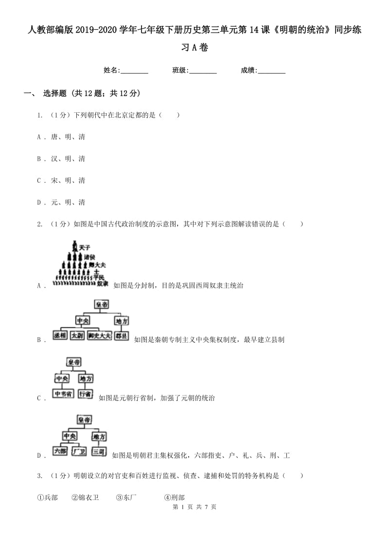 人教部编版2019-2020学年七年级下册历史第三单元第14课《明朝的统治》同步练习A卷_第1页