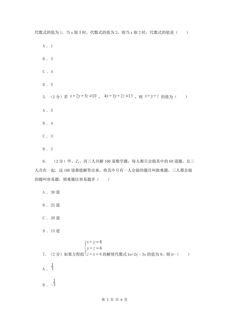 2019-2020学年数学浙教版七年级下册2.5三元一次方程组及其解法 同步练习---提高篇I卷_第2页