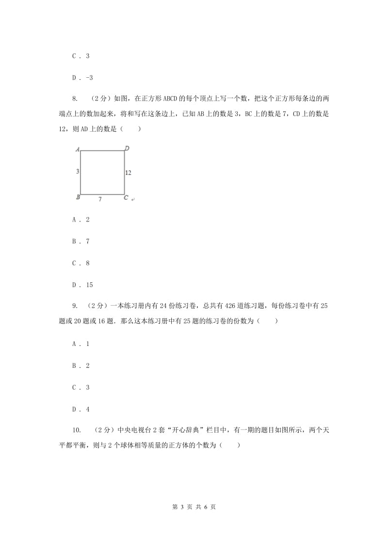 2019-2020学年数学浙教版七年级下册2.5三元一次方程组及其解法 同步练习---提高篇I卷_第3页