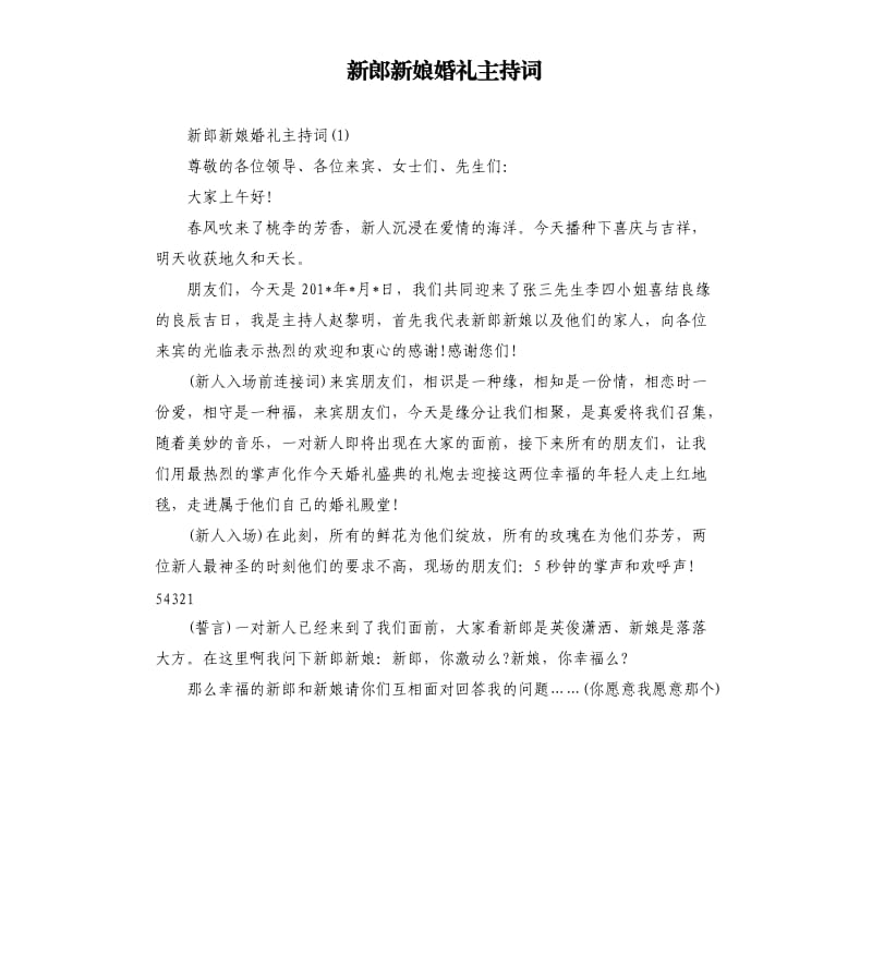 新郎新娘婚礼主持词.docx_第1页