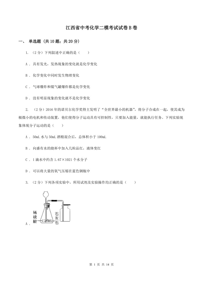 江西省中考化学二模考试试卷B卷_第1页