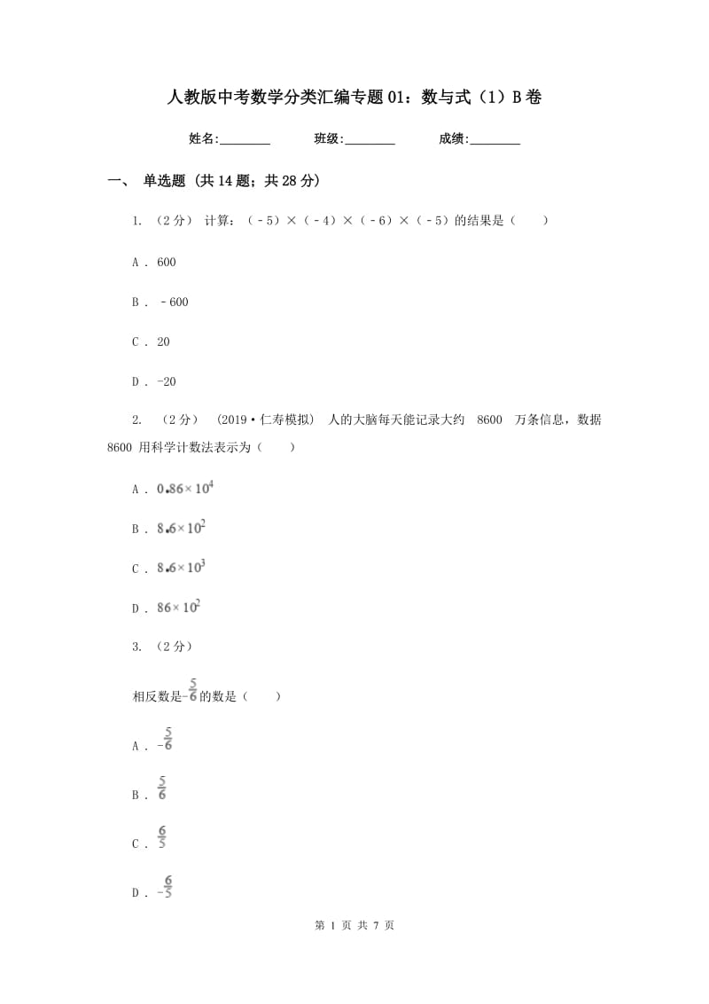 人教版中考数学分类汇编专题01：数与式（1）B卷_第1页