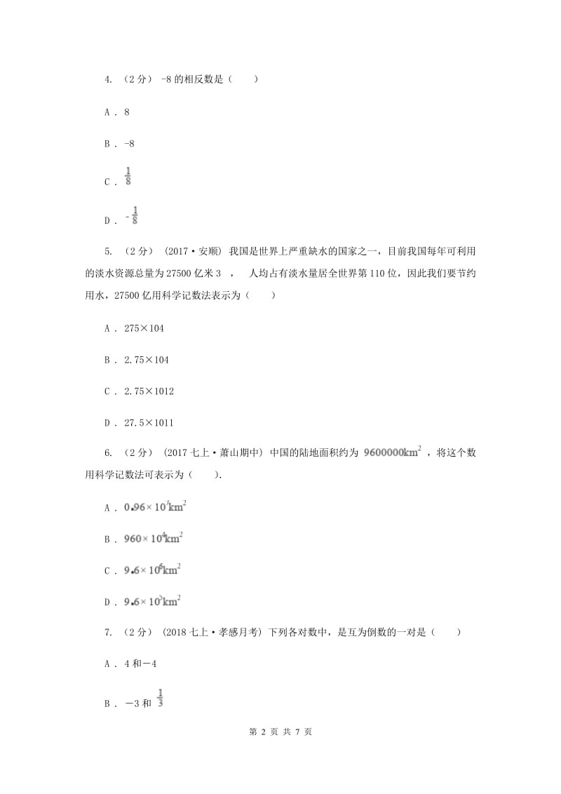 人教版中考数学分类汇编专题01：数与式（1）B卷_第2页