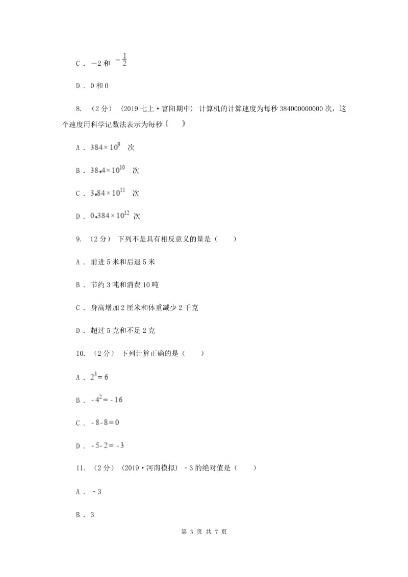 人教版中考数学分类汇编专题01：数与式（1）B卷_第3页