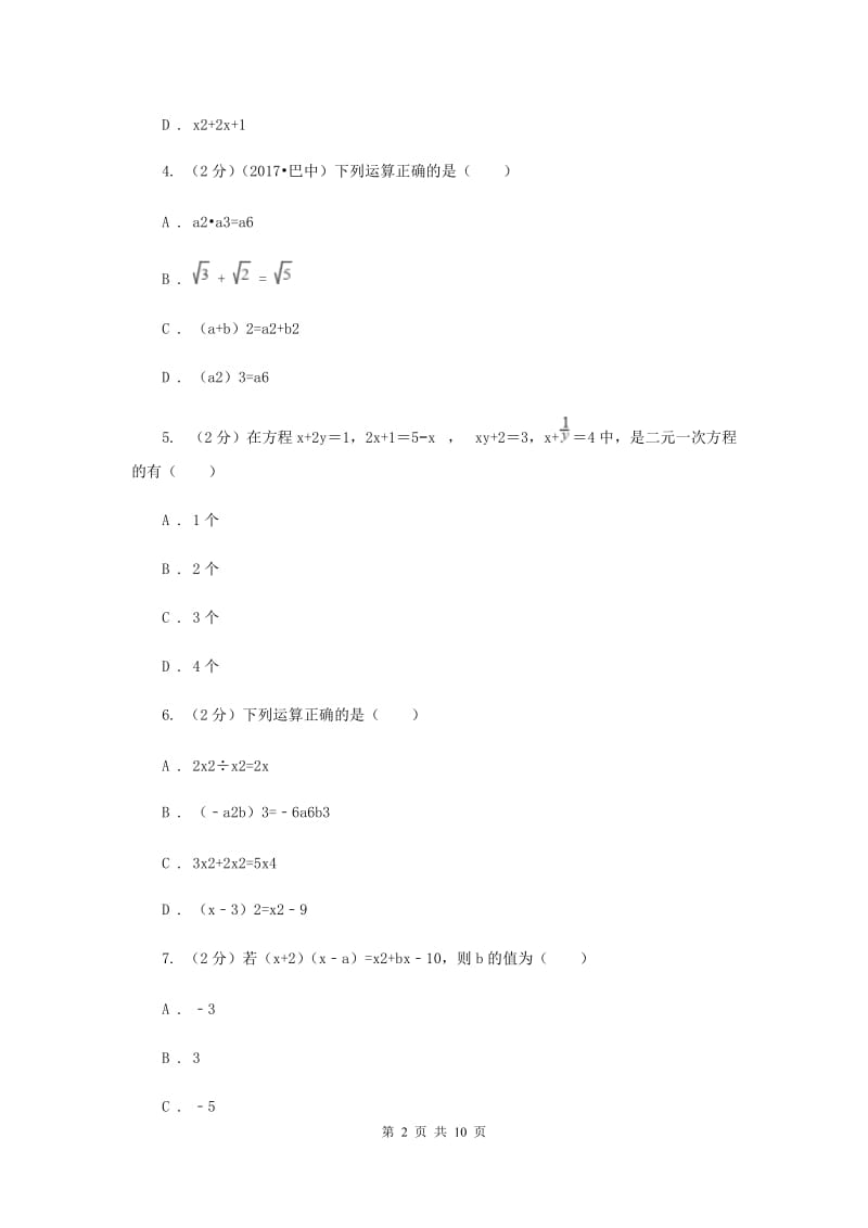 广西壮族自治区2020届数学中考试试卷A卷_第2页