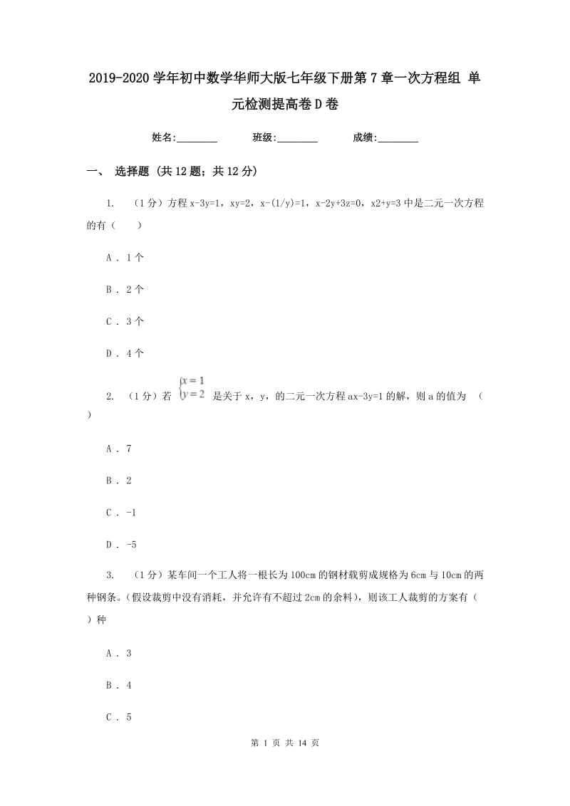 2019-2020学年初中数学华师大版七年级下册第7章一次方程组单元检测提高卷D卷_第1页