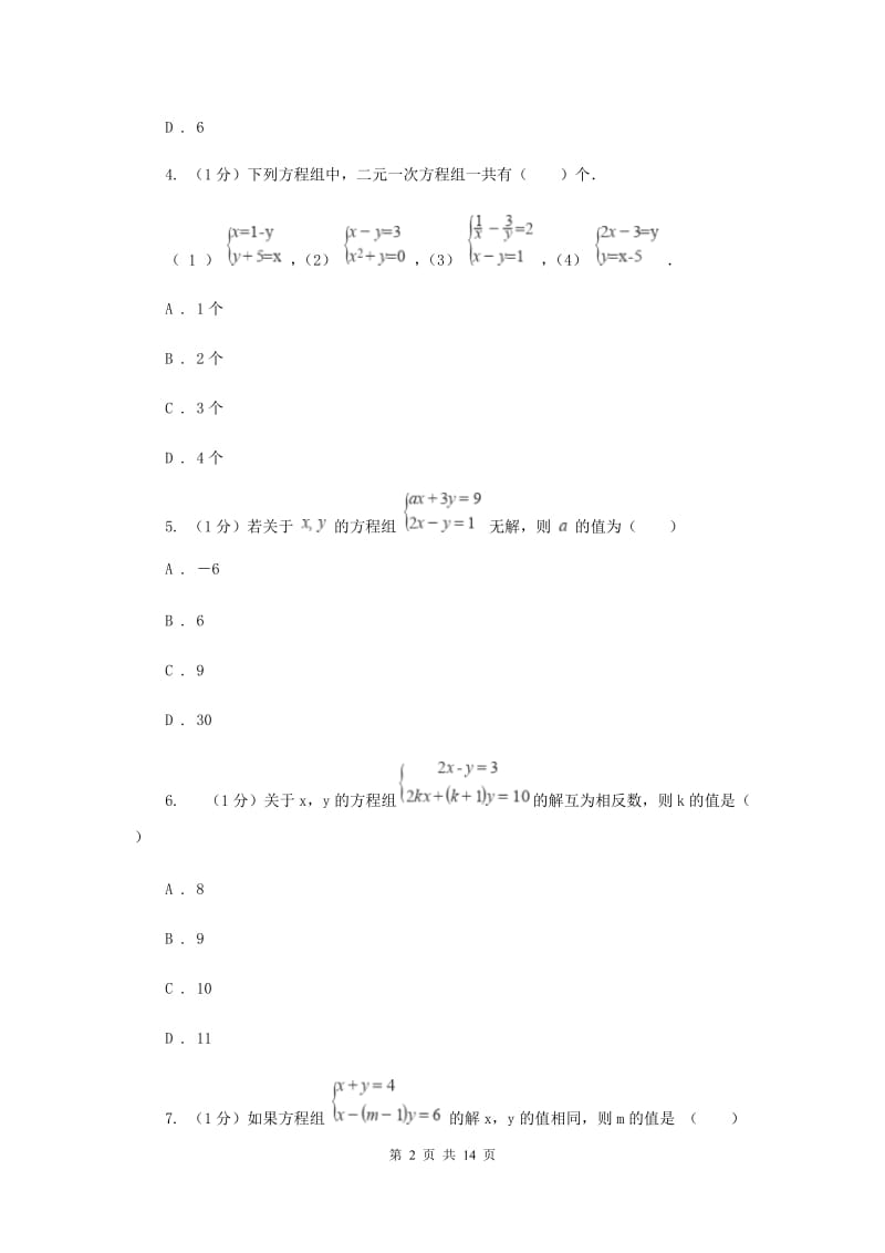 2019-2020学年初中数学华师大版七年级下册第7章一次方程组单元检测提高卷D卷_第2页