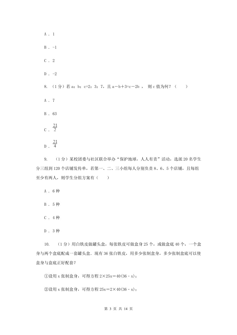 2019-2020学年初中数学华师大版七年级下册第7章一次方程组单元检测提高卷D卷_第3页