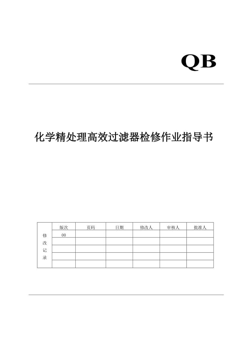 化学精处理高效过滤器检修指导书_第1页