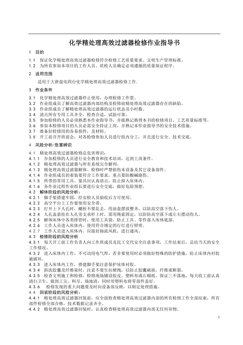 化学精处理高效过滤器检修指导书_第3页