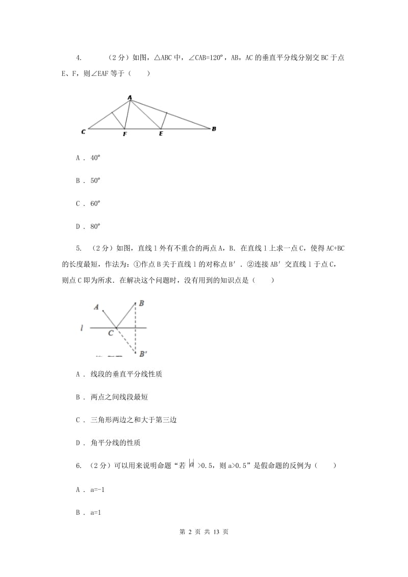 冀人版八年级上学期数学期中考试试卷（五四学制）A卷_第2页