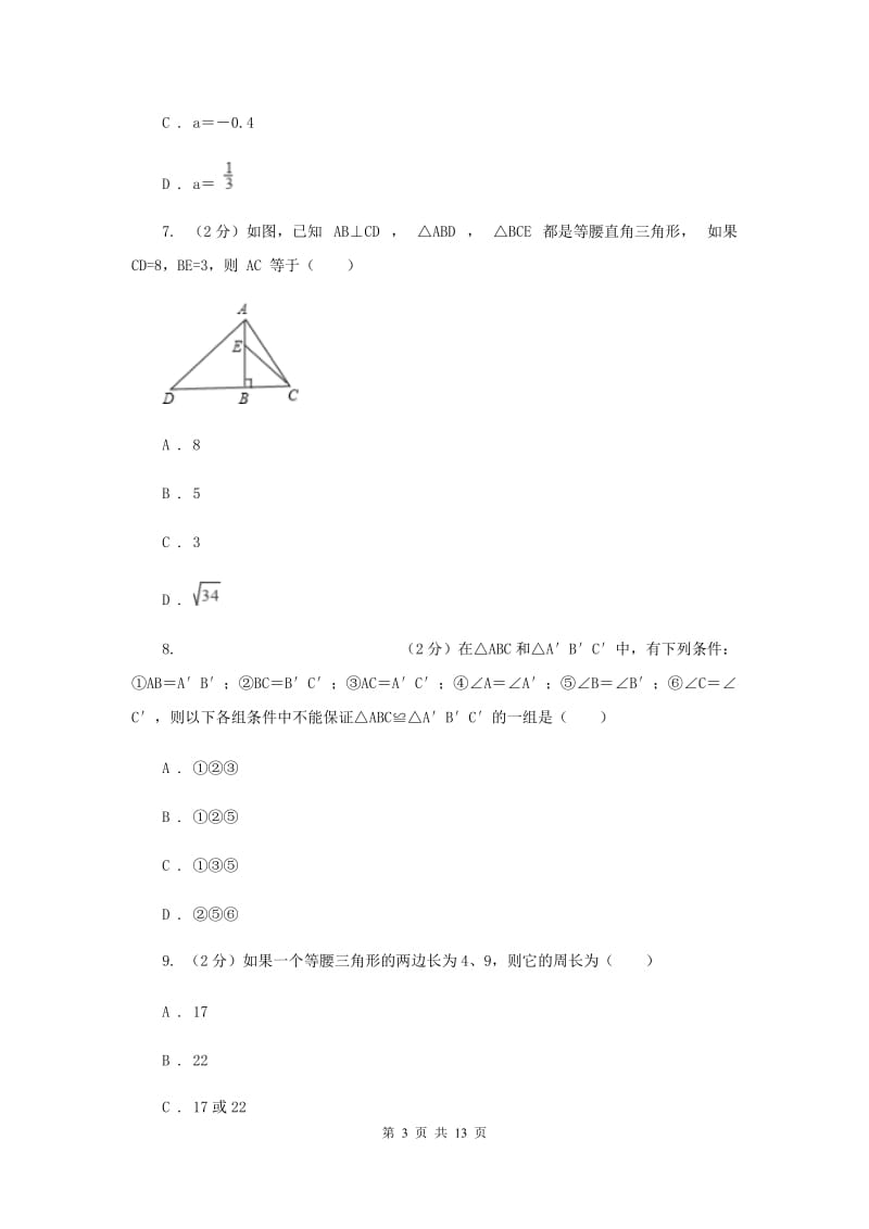 冀人版八年级上学期数学期中考试试卷（五四学制）A卷_第3页