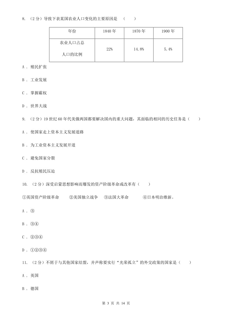 新人教版2020届九年级上学期历史期末联考试卷（I）卷_第3页