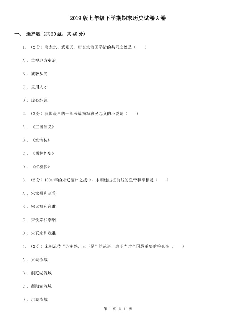 2019版七年级下学期期末历史试卷A卷_第1页