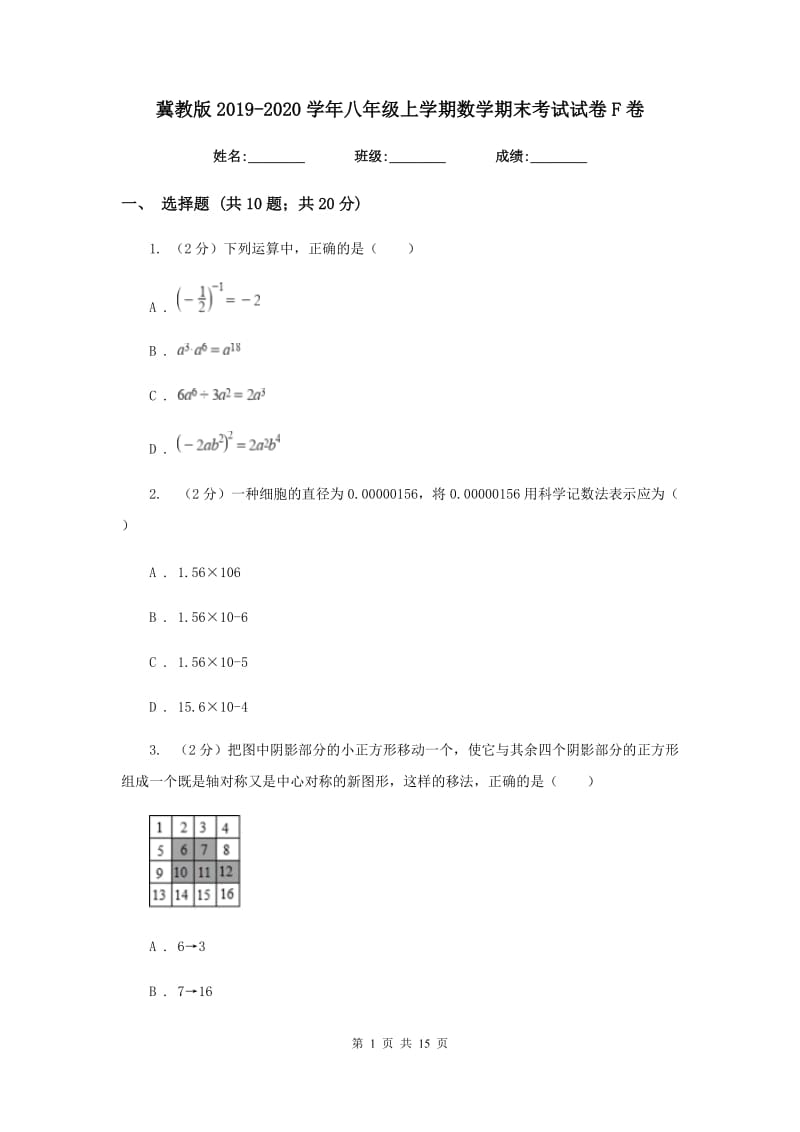 冀教版2019-2020学年八年级上学期数学期末考试试卷F卷2_第1页