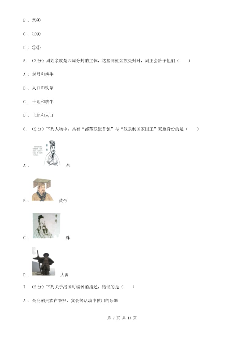 浙江省七年级上学期历史第二次月考试卷A卷新版_第2页